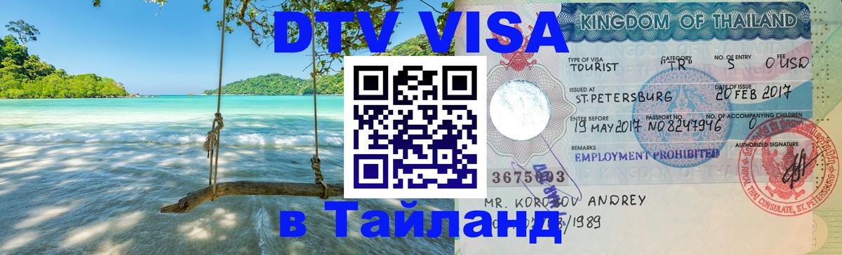 DTV Visa Thailand — прайс и условия, виза без дополнительных документов - 