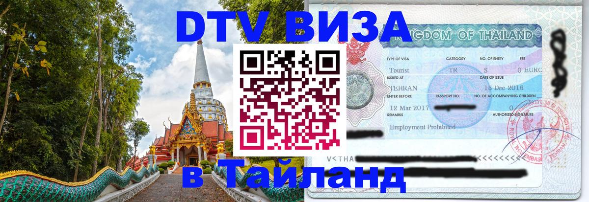Виза ДТВ на 5 лет в Тайланд Таганрог 